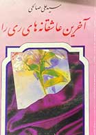 کتاب دست دوم آخرین عاشقانه های ری را تالیف علی صالحی 