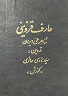 کتاب دست دوم عارف قزوینی تالیف هادی حائری 