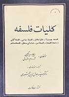 کتاب دست دوم کلیات فلسفه  تالیف ریچارد پاپکین ترجمه جلال الدین مجتبوی