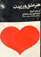 کتاب دست دوم هنر عشق ورزیدن تالیف اریک فروم ترجمه پوری سلطانی چاپ 1348