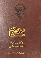 کتاب دست دوم فرهنگ شعر نیما تالیف محمد عبد علی  