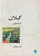 کتاب دست دوم گیلان تالیف کریم کشاورز چاپ 1356 