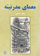 کتاب دست دوم معمای مدرنتیه تالیف بابک احمدی 
