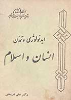 کتاب دست دوم ایدئولوژی و تمدن انسان و اسلام تالیف علی شریعتی 