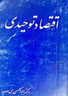 کتاب دست دوم اقتصاد توحیدی تالیف ابوالحسن بنی صدر    