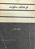 کتاب دست دوم فرهنگ سکوت تالیف پولو فریر ترجمه علی شریعتی 