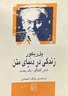 کتاب دست دوم زندگی در دنیای متن تالیف پل ریکو ترجمه بابک احمدی