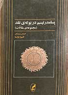 کتاب دست دوم پسامدرنیسم در بوته ی نقد (مجوعه مقالات) تالیف خسرو پارسا 