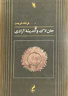 کتاب دست دوم جان لاک و اندیشه ی آزادی تالیف فرشاد شریعت 