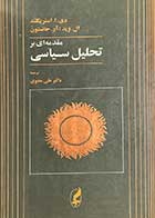 کتاب دست دوم  مقدمه ای بر تحلیل سیاسی تالیف دی.ا.استریکلند ترجمه علی معنوی 