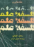 کتاب دست دوم مقدمه ای بر فلسفه ی علم تالیف ردلف کارناپ ترجمه یوسف عفیفی  