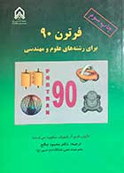 کتاب دست دوم فرترن 90 برای رشته های علوم و مهندسی تالیف لاری آ.نایهوف ترجمه محمود صالح 