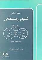 کتاب دست دوم اصول و مبانی شیمی هسته ای ترجمه محمد قنادی مراغه-در حد نو 