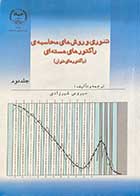 کتاب دست دوم تئوری و روش های محاسبه ی راکتور های هسته ای (راکتورهای توان) جلد دوم تالیف سیروس شیرزادی-در حد نو 