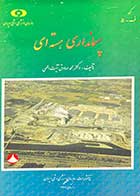 کتاب دست دوم پسمانداری هسته ای تالیف محمد صادق آیت الهی 