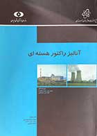 کتاب دست دوم آنالیز راکتور هسته ای تالیف جیمز جی.دودر شتادت ترجمه محمدرضا اسکندری-در حد نو  