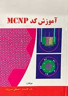 کتاب دست دوم آموزش کد MCNP تالیف یاسر کاسه ساز 