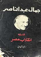 کتاب دست دوم فلسفه انقلاب مصر تالیف جمال عبدالناصر  چاپ 1350 