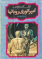 کتاب دست دوم امپراتوری روباتها تالیف ایزاک آسیموف ترجمه کامبیز شمس 
