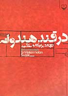 کتاب دست دوم در قند هندوانه تالیف ریچارد براتیکان ترجمه مهدی نوید -در حد نو 