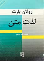 کتاب دست دوم لذت متن تالیف رولان بارت ترجمه پیام یزدانجو 