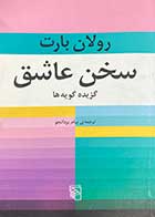 کتاب دست دوم سخن عاشق تالیف رولان بارت ترجمه پیام یزدانجو 