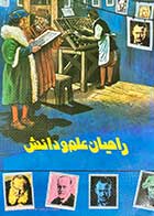 کتاب دست دوم راهیان علم و دانش تالیف محمد عبادزاده کرمانی 