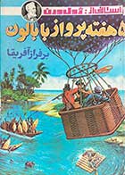 کتاب دست دوم 5 هفته پرواز با بالون بر فراز آفریقا تالیف ژول ورن ترجمه ایرج حیدری