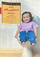 کتاب دست دوم آموزش دستشویی رفتن به کودکان تالیف مگ زویبک ترجمه امیر شیروانی-در حد نو 