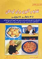 کتاب دست دوم تغذیه و آشپزی برای کودکان تالیف سارا لوئیس ترجمه محمد نخعی-در حد نو 