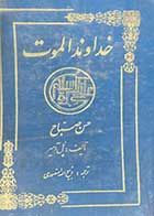 کتاب دست دوم خداوند الموت حسن صباح تالیف پل آمیر ترجمه ذبیح الله منصوری