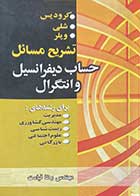 کتاب دست دوم تشریح مسائل حساب دیفرانسیل و انتگرال  (کرودیس.شلی.ویلر) تالیف  رضا قیامت -در حد نو