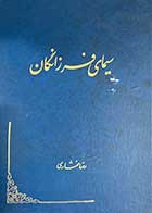 کتاب دست دوم سیمای فرزانگان تالیف رضا مختاری 