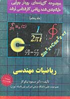 کتاب دست دوم مجموعه گزینه های چهار جوابی طبقه بندی شده ریاضی کارشناسی ارشد ریاضیات مهندسی  جلد پنجم تالیف مسعود نیکوکار 