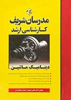 کتاب دست دوم دینامیک ماشین تالیف مجتبی کبیریان کارشناسی ارشد مدرسان شریف - نوشته دارد