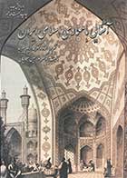 کتاب دست دوم آشنایی با معماری اسلامی ایران - در حد نو