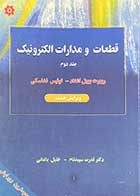 کتاب دست دوم قطعات و مدارات الکترونیک جلد دوم اشتاد سپیدنام - در حد نو