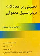 کتاب دست دوم تحلیلی بر معادلات دیفرانسیل معمولی تالیف یوسف نجات بخش-در حد نو