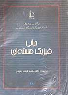 کتاب دست دوم مبانی فیزیک هسته ای تالیف والتر می یر هوف ترجمه محمد فرهاد رحیمی -نوشته دارد