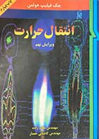 کتاب دست دوم انتقال حرارت ویرایش نهم تالیف جک فیلیپ هولمن ترجمه غلامرضا ملک زاده 