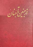 کتاب دست دوم از جنین تا جنان تالیف میر قطب الدین محمد عنقا چاپ 1344 