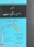 کتاب دست دوم اسرار الآیات رازهای آیات قرآن تالیف ملاصدرا ترجمه محمد خواجوی-در حد نو 