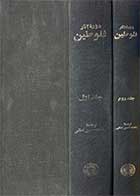 کتاب دست دوم دوره ی آثار فلوطین(تاسوعات) دوره ی دو جلدی  ترجمه محمد حسن لطفی
