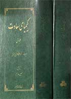 کتاب دست دوم کیمیای سعادت  دوره دو جلدی ابوحامد امام محمد غزالی طوسی تالیف حسین خدیوجم  