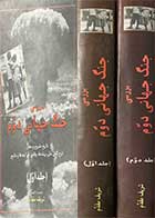 کتاب دست دوم بررسی جنگ جهانی دوم دوره دو جلدی تالیف شریف مقدم 