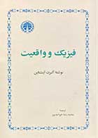 کتاب دست دوم فیزیک و واقعیت تالیف آلبرت آینشتاین ترجمه محمدرضا خواجه پور-در حد نو 