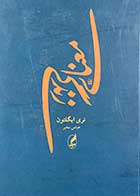 کتاب دست دوم معنای زندگی تالیف تری ایگلتون ترجمه عباس مخبر  