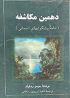 کتاب دست دوم دهمین مکاشفه (ادامه ی پیشگوییهای آسمانی) تالیف جیمز ردفیلد ترجمه ناهید تبریزی 