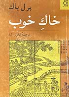 کتاب دست دوم خاک خوب تالیف پرل باک ترجمه غفور آلبا  