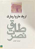 کتاب دست دوم طاق نصرت تالیف اریک ماریا رمارک ترجمه پرویز شهدی 